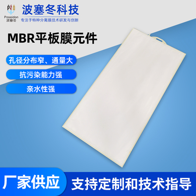 平板MBR膜元件