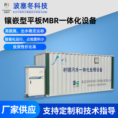 镶嵌型平板MBR一体化设备