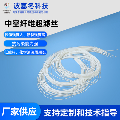 中空纤维超滤丝